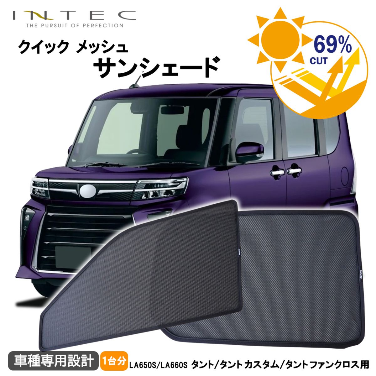 ダイハツ タント / タント カスタム / タント ファンクロス 用 クイック メッシュ サンシェード INTEC 車両１台分（9枚セット）