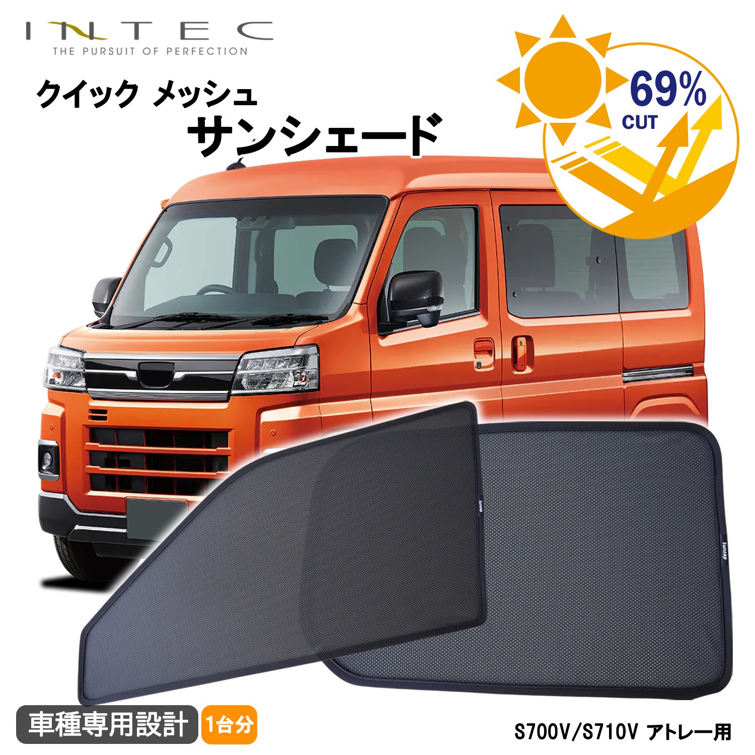 ダイハツ アトレー 用 クイック メッシュ サンシェード INTEC 車両１台分（7枚セット）