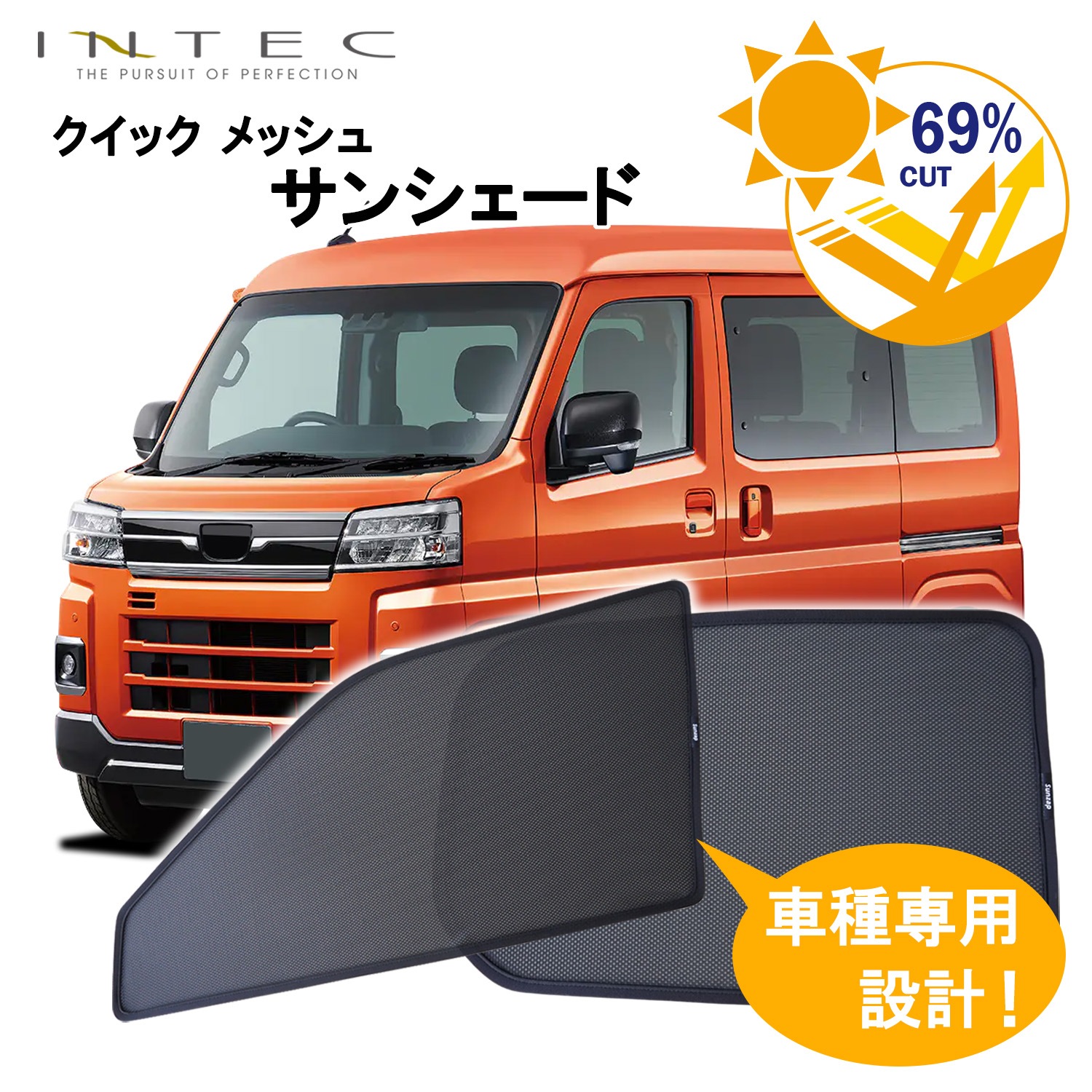 【近日発売予定】ダイハツ アトレー 用 クイック メッシュ サンシェード INTEC 車両１台分（7枚セット）
