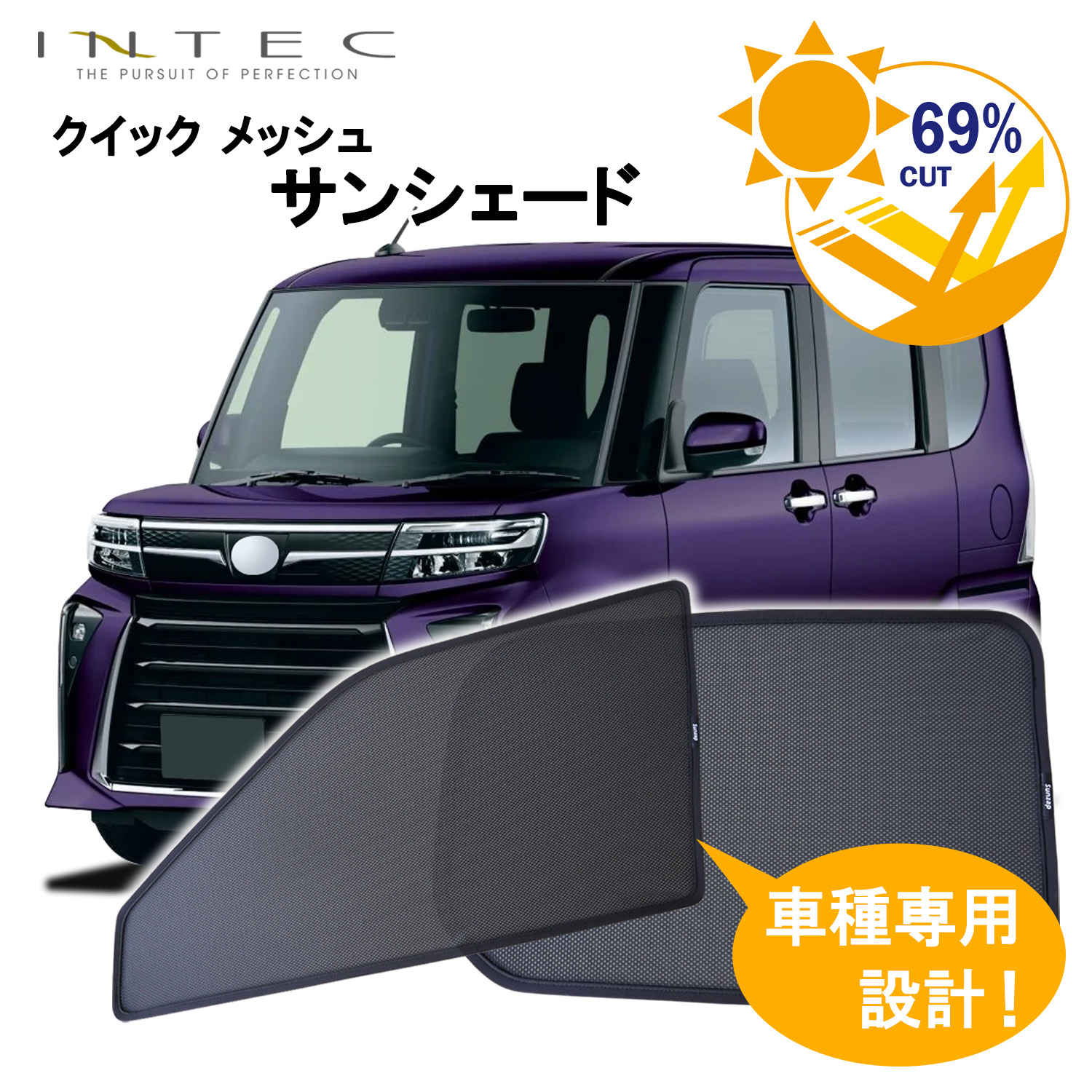 【近日発売予定！】ダイハツ タント / タント カスタム / タント ファンクロス 用 クイック メッシュ サンシェード INTEC 車両１台分（7枚セット）