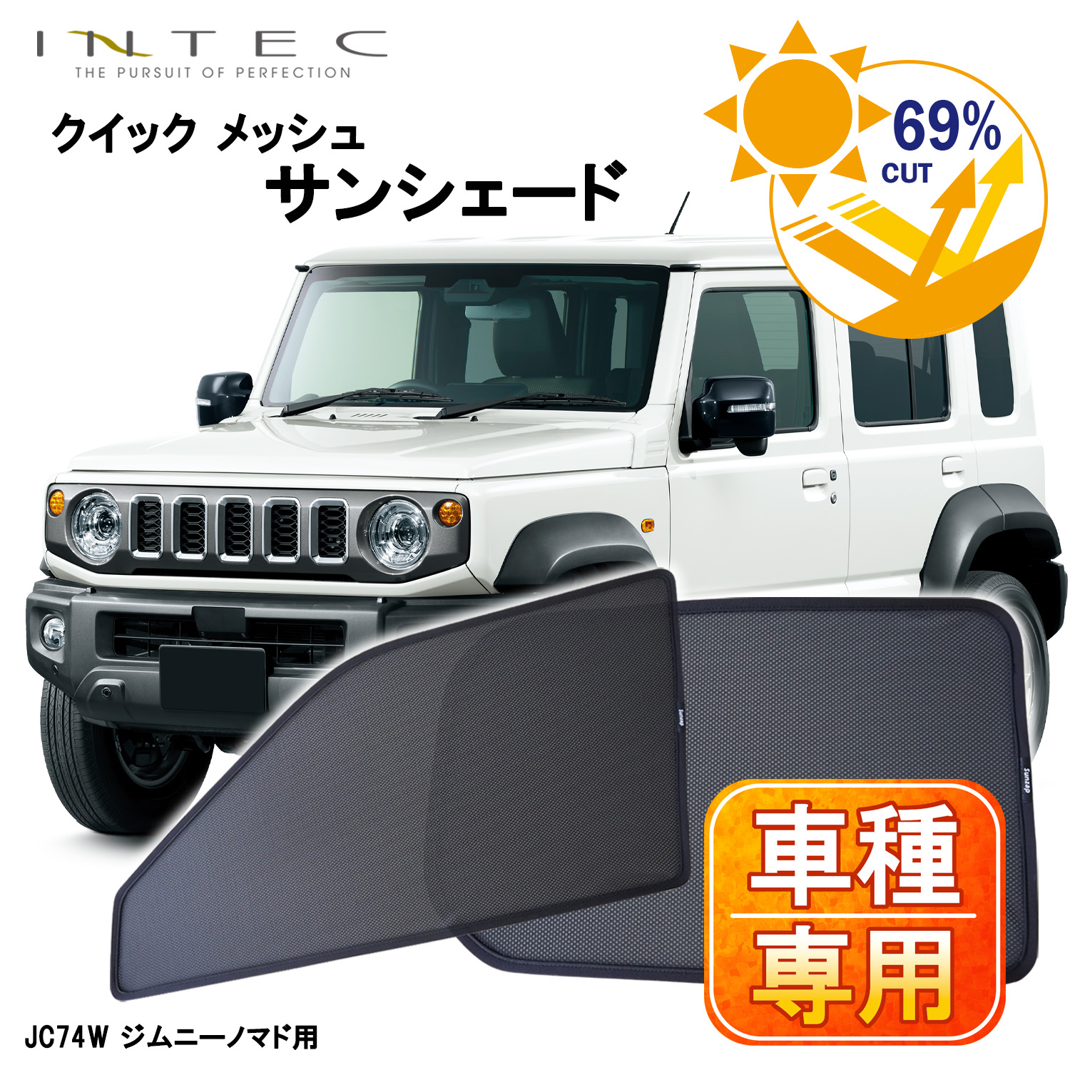 【近日発売予定】スズキ ジムニーノマド JC74用 クイック メッシュ サンシェード INTEC 車両１台分（7枚セット）