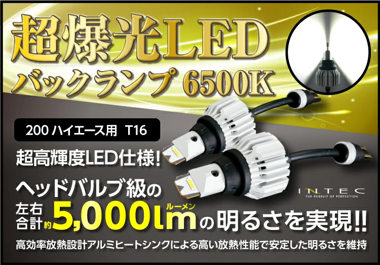 ハイエース200系用 超爆光 LEDバックランプ T16 6500K 5000lm