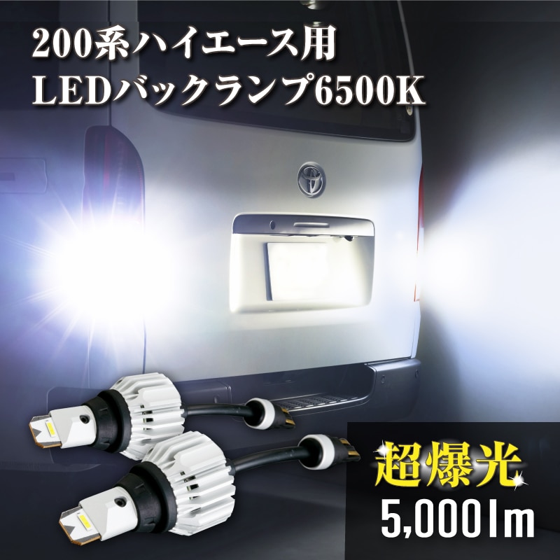 ハイエース200系用 超爆光 LEDバックランプ T16 6500K 5000lm