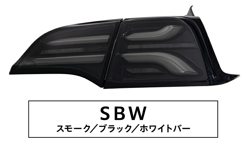 TESLA モデル3 / モデルY フルLEDテールランプ