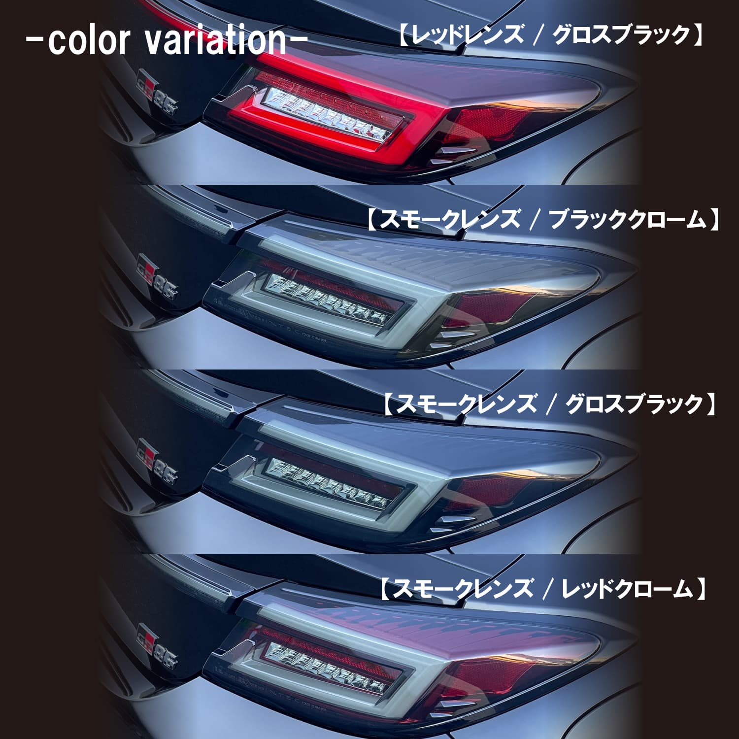 ZN8 GR86 ZD8 BRZ フルLEDテールランプSET