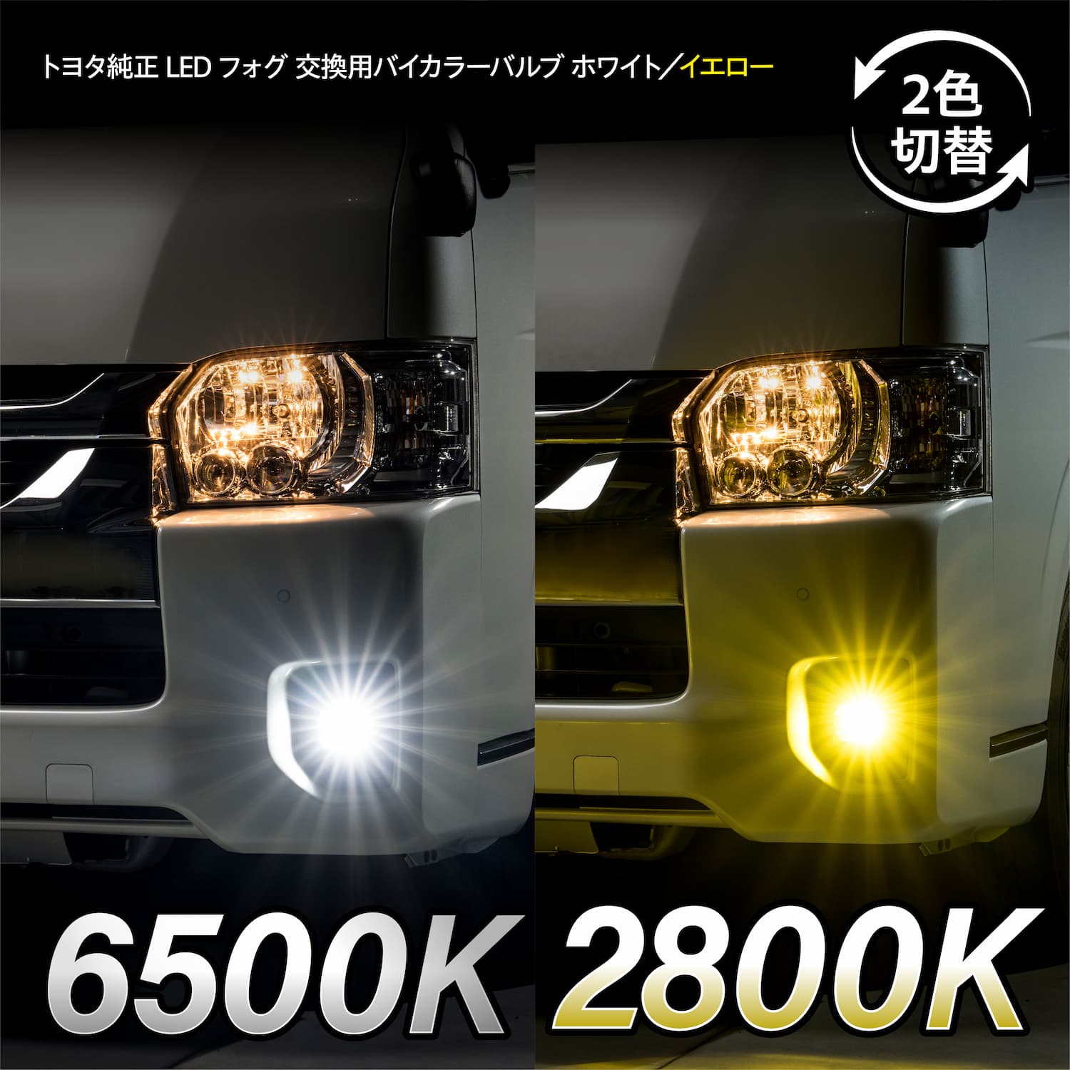 【TOYOTA純正オプション】バイカラーLEDフォグランプ（切り替え式） アルファード TOYOTA トヨタ 純正 バイカラーLEDフォグランプ （切替式