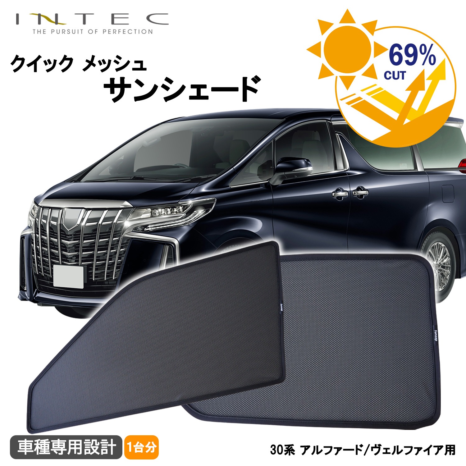 トヨタ 30系 アルファード / ヴェルファイア 用 クイック メッシュ サンシェード INTEC 車両１台分（7枚セット）