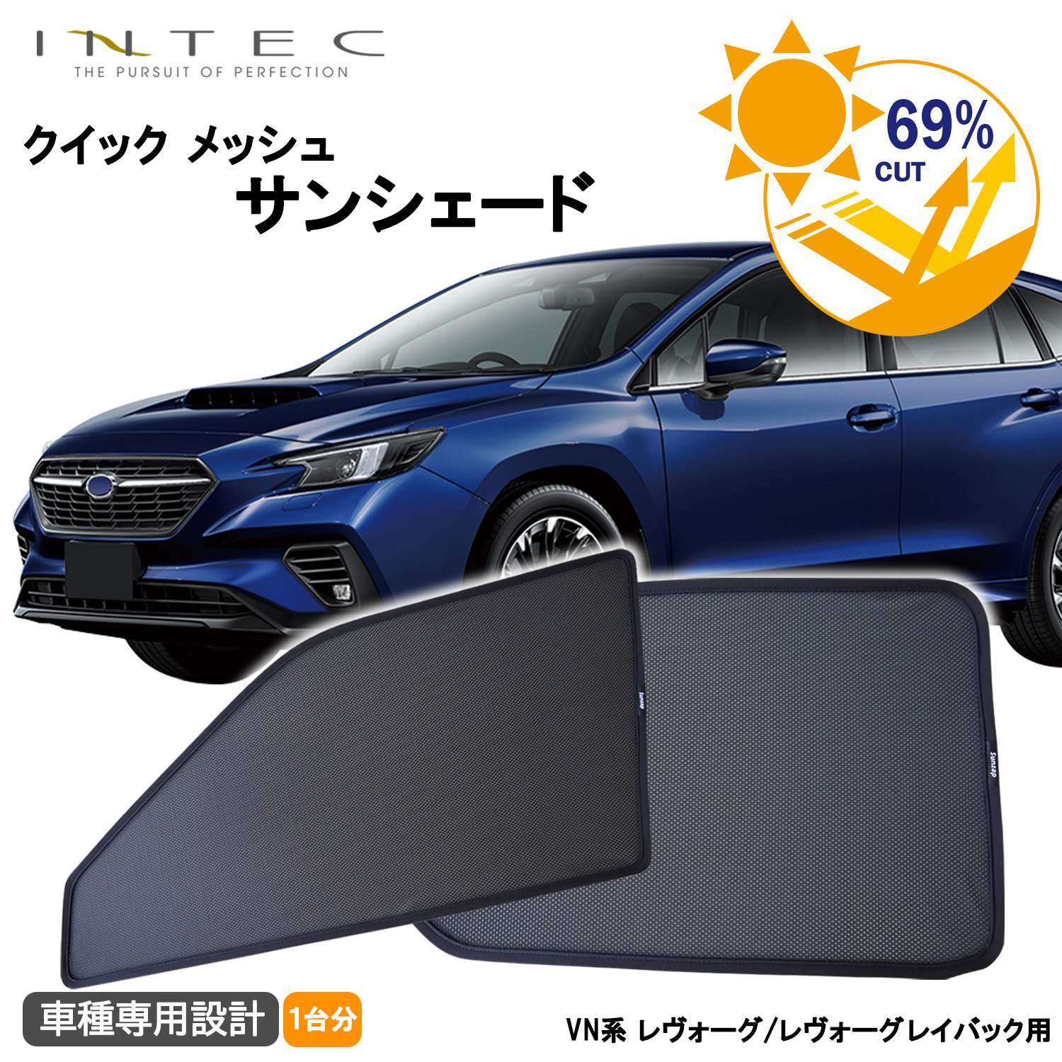 スバル VN系 レヴォーグ / レイバック 用 クイック メッシュ サンシェード INTEC 車両１台分（7枚セット）