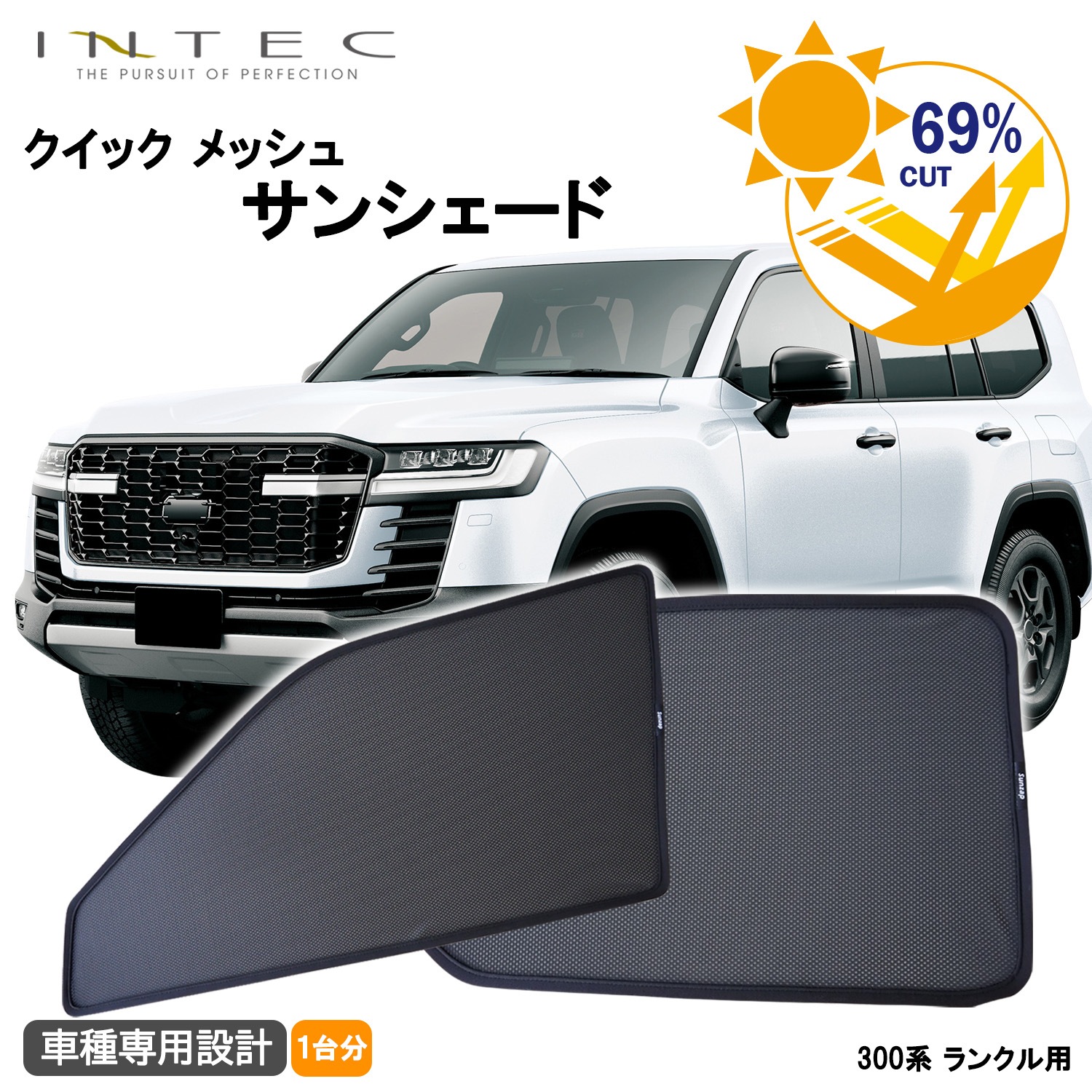 トヨタ 300系 ランドクルーザー 用 クイック メッシュ サンシェード INTEC 車両１台分（7枚セット）