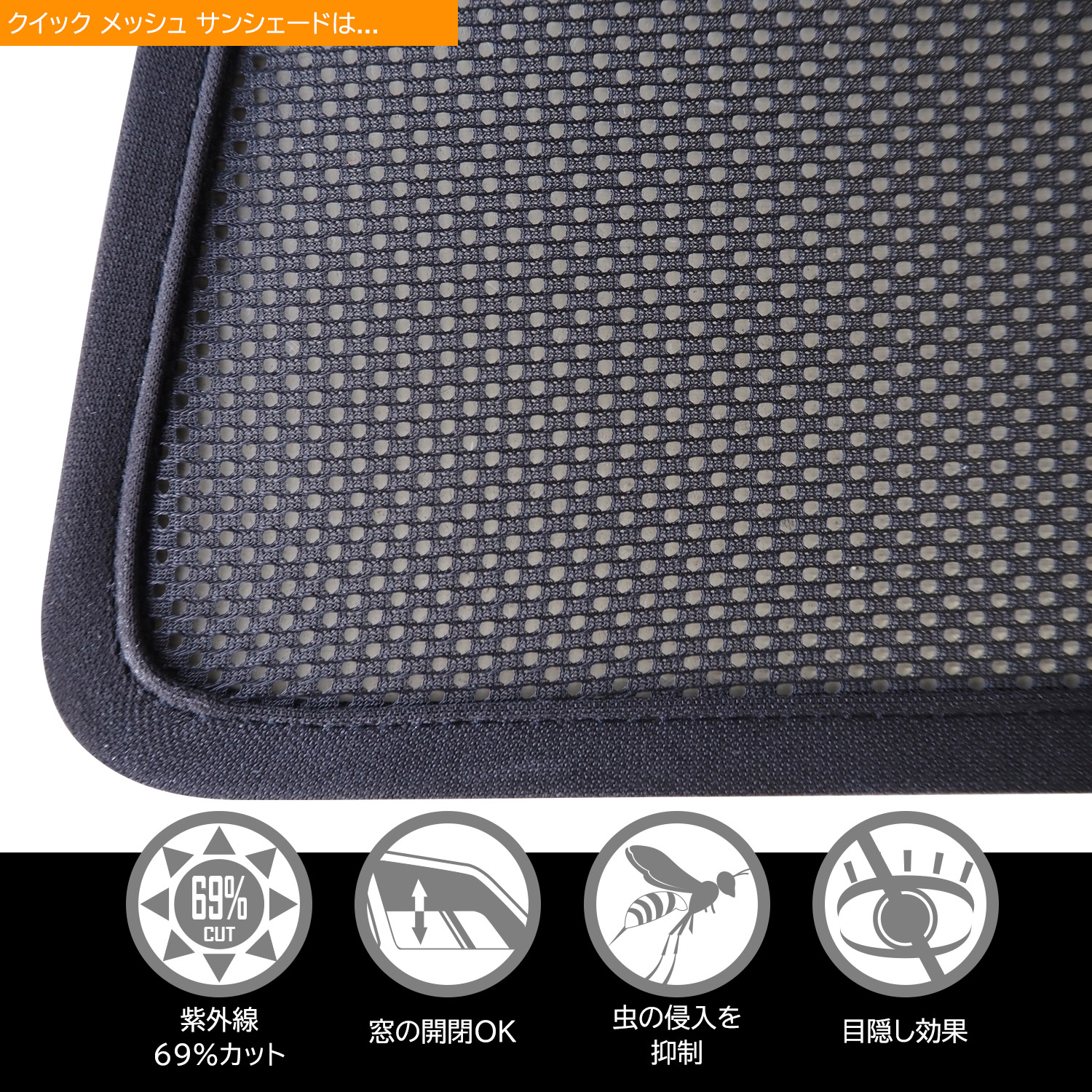 トヨタ ヤリス 用 クイック メッシュ サンシェード INTEC 車両1台分(5枚セット)