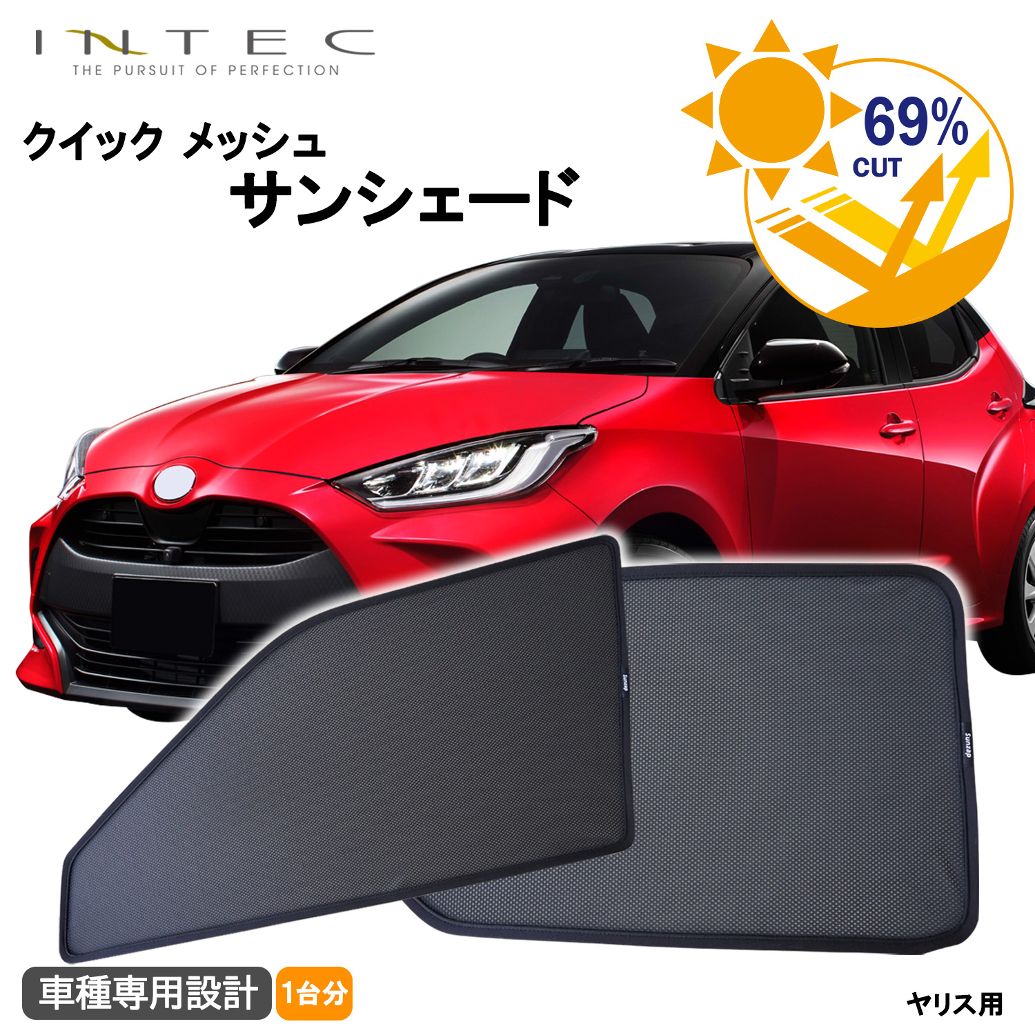 トヨタ ヤリス 用 クイック メッシュ サンシェード INTEC 車両1台分(5枚セット)