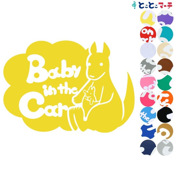 Baby in the car カンガルー 横 お座り 動物 ステッカーorマグネットが選べる 車 子供が乗っています ベビー イン