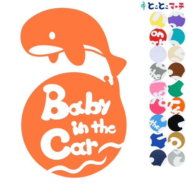 Baby in the car ベビーインザカー 水の生き物 クジラ ジャンプ 円 ステッカーorマグネットが選べる 車