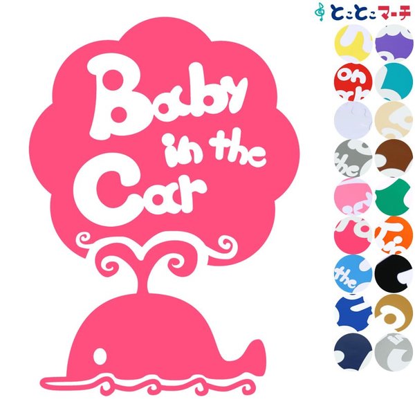 Baby in the car ベビーインザカー 水の生き物 クジラ 泳ぐ 渦 ステッカーorマグネットが選べる 車