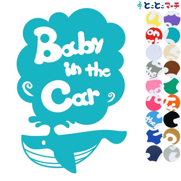 Baby in the car ベビーインザカー 水の生き物 クジラ 大きい 渦 ステッカーorマグネットが選べる 車