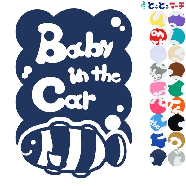 Baby in the car ベビーインザカー 水の生き物 クマノミ 泡 モコモコ ステッカーorマグネットが選べる 車