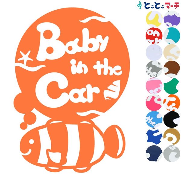 Baby in the car ベビーインザカー 水の生き物 クマノミ 円 波 ステッカーorマグネットが選べる 車