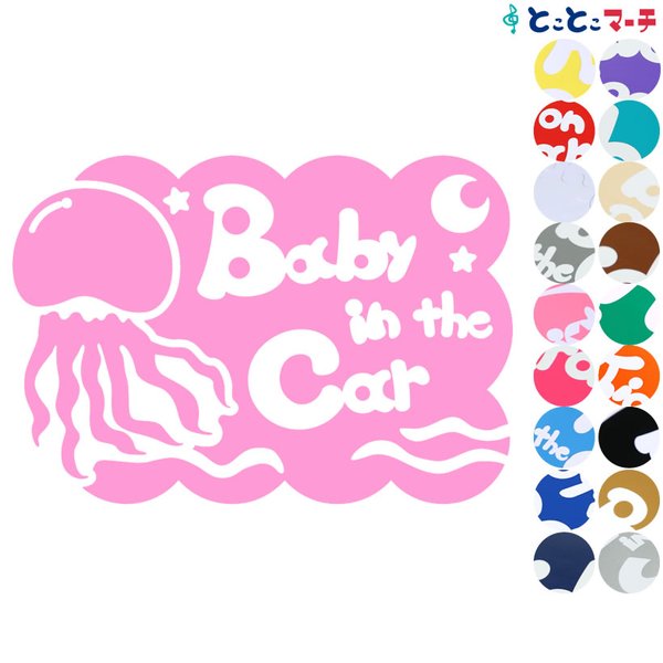 Baby in the car ベビーインザカー 水の生き物 クラゲ 星 月 波 ステッカーorマグネットが選べる 車