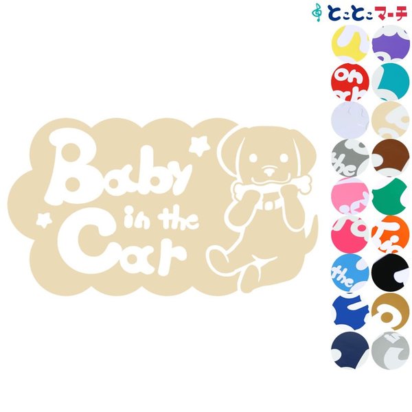 Baby in the car犬 ラブラドール 骨戌 干支 動物 ステッカーorマグネットが選べる 車  子供が乗っています