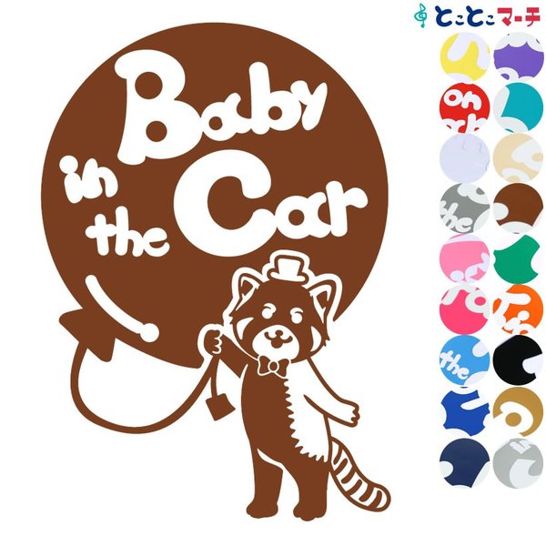 Baby in the car レッサーパンダ 風船 帽子 動物 ステッカーorマグネットが選べる 車 子供が乗っています ベビー
