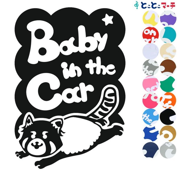 Baby in the car レッサーパンダ 走る 星 動物 ステッカーorマグネットが選べる 車 子供が乗っています ベビー