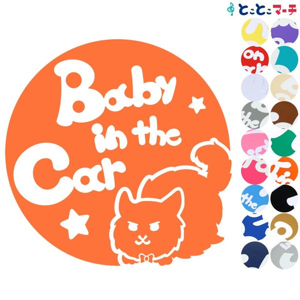 Baby in the car 猫 ネコ メインクーン 男の子 ネクタイ 星 動物 ステッカーorマグネットが選べる シールタイプ 車