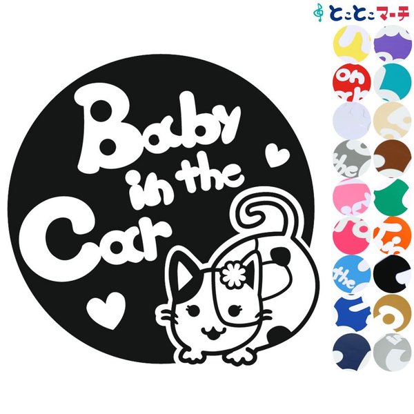 Baby in the car 猫 ネコ ミケ 女の子 花 ハート 動物 ステッカーorマグネットが選べる シールタイプ 車 赤ちゃんが乗っています ベビー