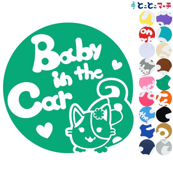Baby in the car 猫 ネコ ミケ色付き 女の子 花 ハート 動物 ステッカーorマグネットが選べる シールタイプ 車 赤ちゃんが乗っています