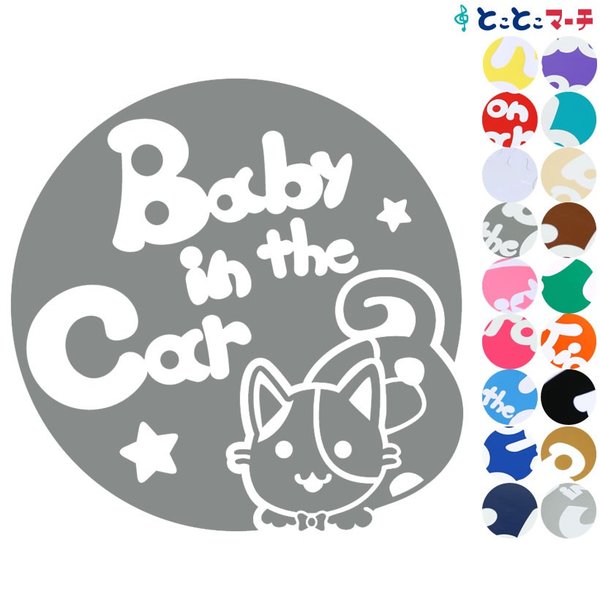 Baby in the car 猫 ネコ ミケ色付き 男の子 ネクタイ 星 動物 ステッカーorマグネットが選べる シールタイプ 車 赤ちゃんが乗っています