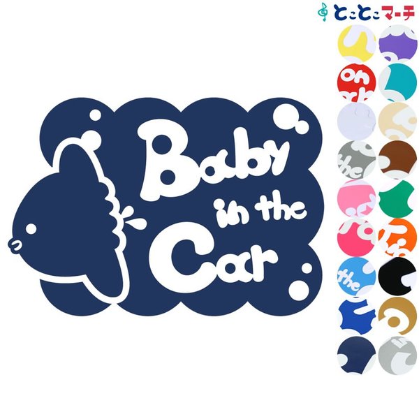 Baby in the car ベビーインザカー 水の生き物 マンボウ 泡 モコモコ ステッカーorマグネットが選べる 車