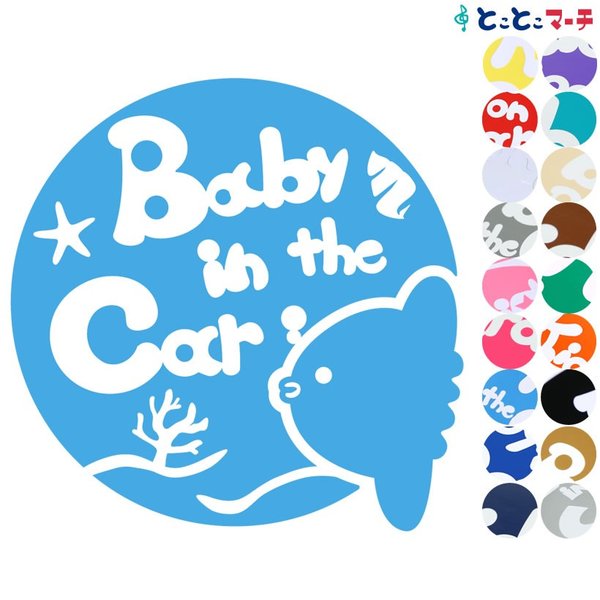 Baby in the car ベビーインザカー 水の生き物 マンボウ 円 波 ステッカーorマグネットが選べる 車