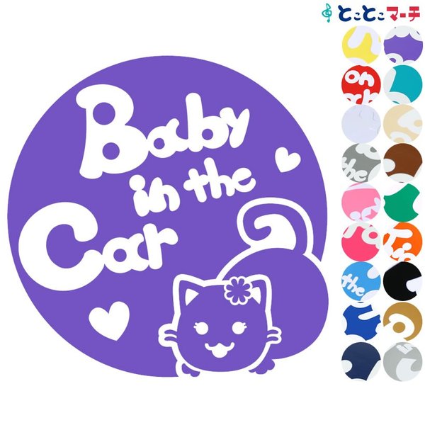 Baby in the car 猫 ネコ マンチカン 女の子 花 ハート 動物 ステッカーorマグネットが選べる シールタイプ 車 赤ちゃんが乗っています