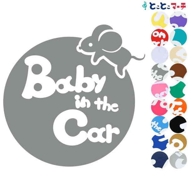 Baby in the car ねずみ ネズミ 鼠 子 ボール 可愛い 干支 動物 ステッカーorマグネットが選べる 車
