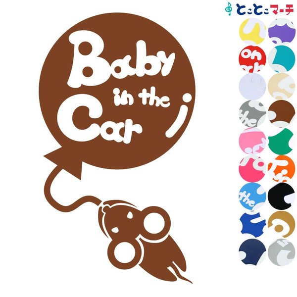 Baby in the car ねずみ ネズミ 鼠 子 風船 可愛い 干支 動物 ステッカーorマグネットが選べる 車