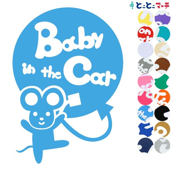 Baby in the car ねずみ ネズミ 鼠 子 風船 バンザイ 体操 可愛い 干支 動物 ステッカーorマグネットが選べる 車