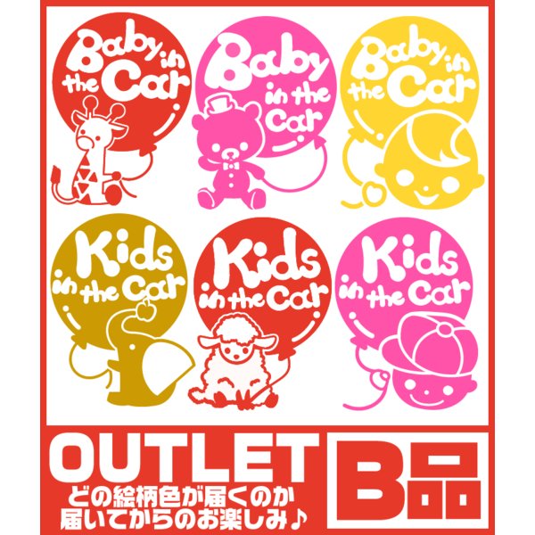 ステッカー B品 OUTLET 絵柄色は選べません選べるBaby in the car kids in the carホコリor気泡or切れ目等が入っています シールタイプ