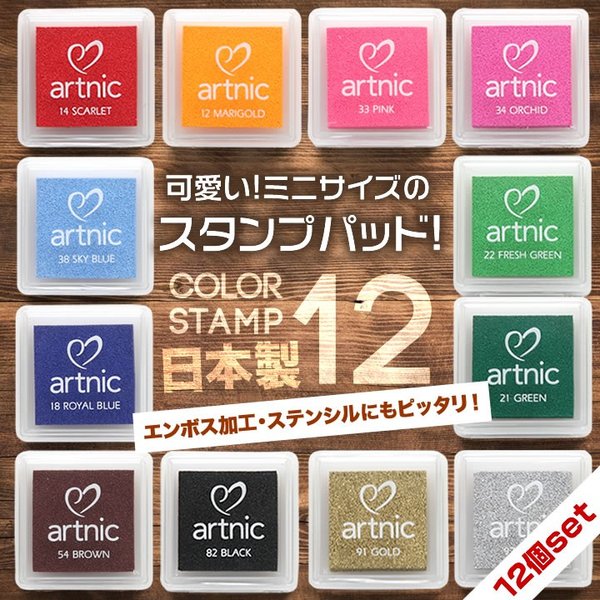 お得な12色セット スタンプパッド アートニックS ツキネコ artnic 日本製 スタンプ台 インクパッド 顔料系 水性 油性 ピグメントインク