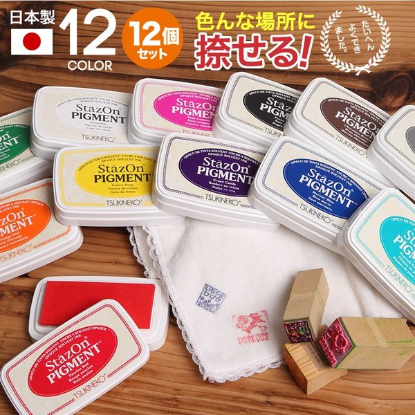 12色セット  スタンプパッド ステイズオン インクパッド Stazon PIGMENT ツキネコ 日本製 スタンプ台 インクパッド ピグメントインク ステンシル
