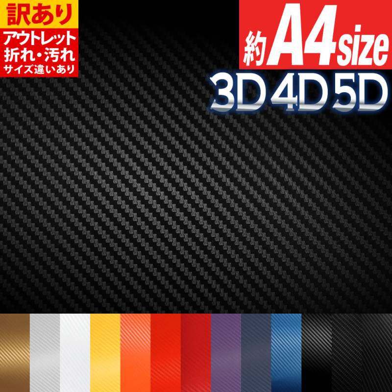 アウトレット 訳あり 3D 4D 5D  1枚からOK カーボンシート 変形A4サイズ バブルフリー加工 粘着シート