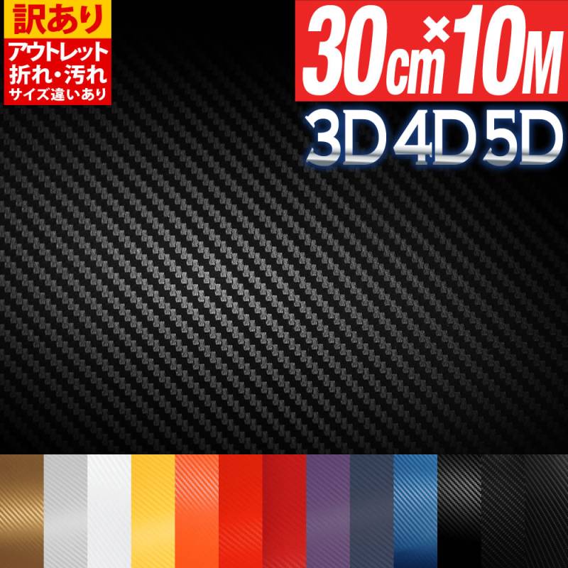アウトレット 訳あり カーボンシート 30cm×10m  3D 4D 5D 屋内使用向け
