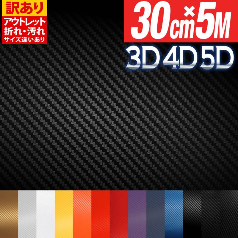アウトレット 訳あり カーボンシート 30cm×5m  3D 4D 5D 屋内使用向け