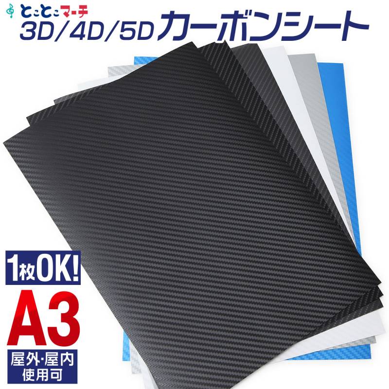 A3サイズ 3D 4D 5D カーボンシート 約30cm×約42cm バブルフリー加工 粘着シート