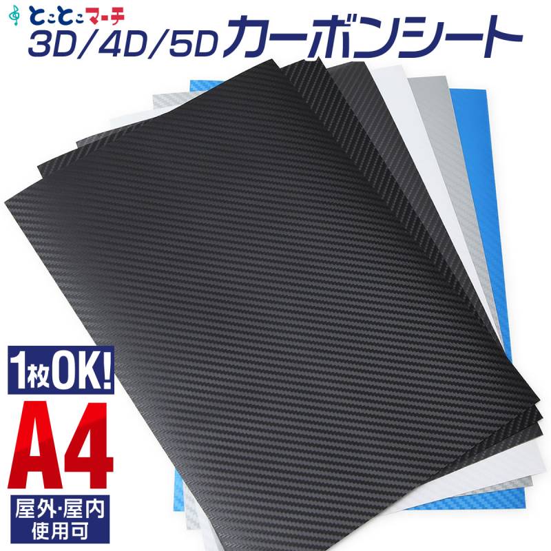 約A4サイズ 約21cm×約30cm/3Dブラックは約20cm×約30cm 3D 4D 5D カーボンシート 粘着シート