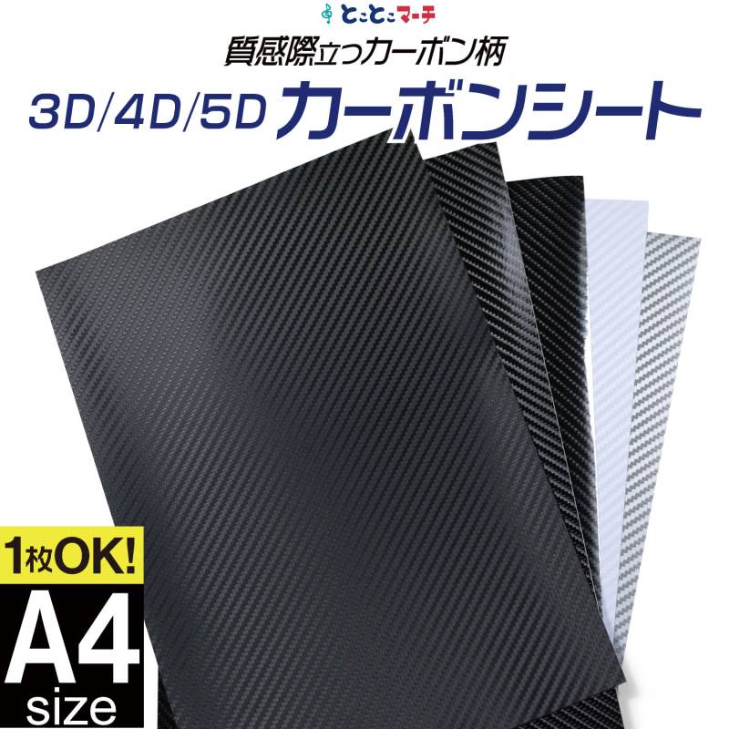 変形A4サイズ 約20cm×約30cm/5Dブラックは約21cm×約30cm 3D 4D 5D カーボンシート 粘着シート