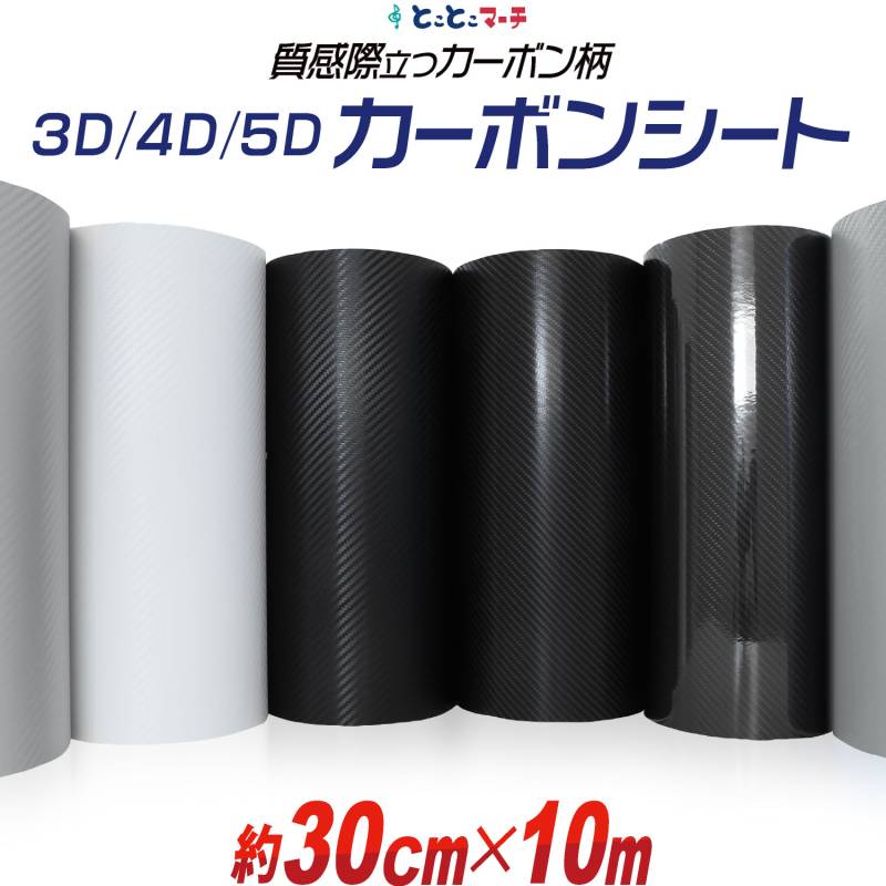 30cm×10m カーボンシート 3D 4D 5D 粘着シート