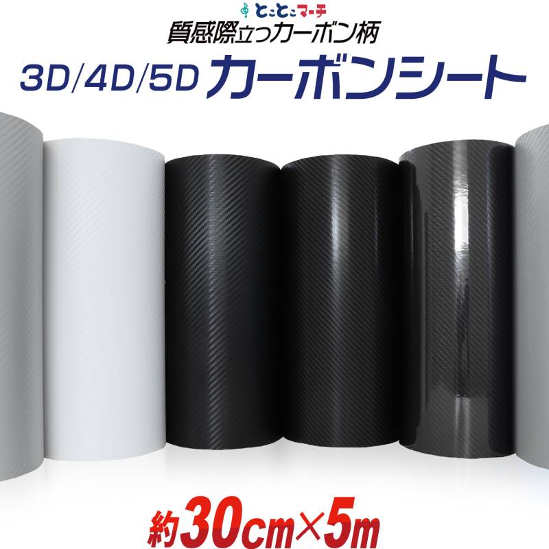 3D 4D 5D カーボンシート 30cm×5m