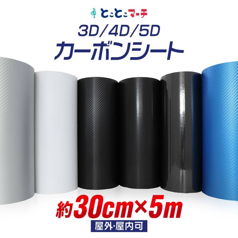 3D 4D 5D カーボンシート 30cm×5m