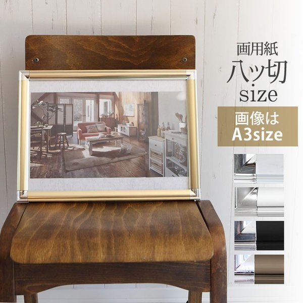 画用紙八ツ切 270×380mm  額縁 ポスターフレーム パネル 壁に取り付けたまま入れ替え可能 軽量 アルミのような光沢仕様で美しい  ポスター入れ ポスター入れ