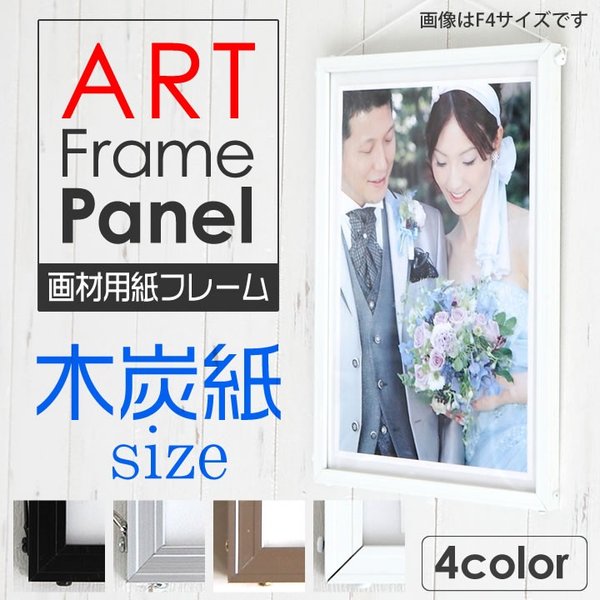 木炭紙 500×650mm  額縁 ポスターフレーム アルミフレーム アルミパネル 軽量 脱着簡単 画材用紙サイズでしっかりした厚み ポスター入れ ポスター入れ
