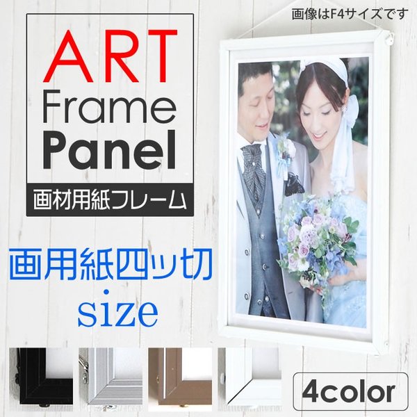画用紙四ツ切 380×540mm  額縁 ポスターフレーム アルミフレーム アルミパネル 軽量 脱着簡単 画材用紙サイズでしっかりした厚み ポスター入れ ポスター入れ